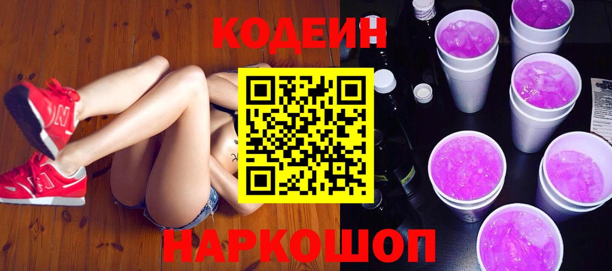 Кодеиновый сироп Lean напиток Lean (лин)  Codein напиток Lean (лин)  Вышний Волочёк  Вход с VPN 