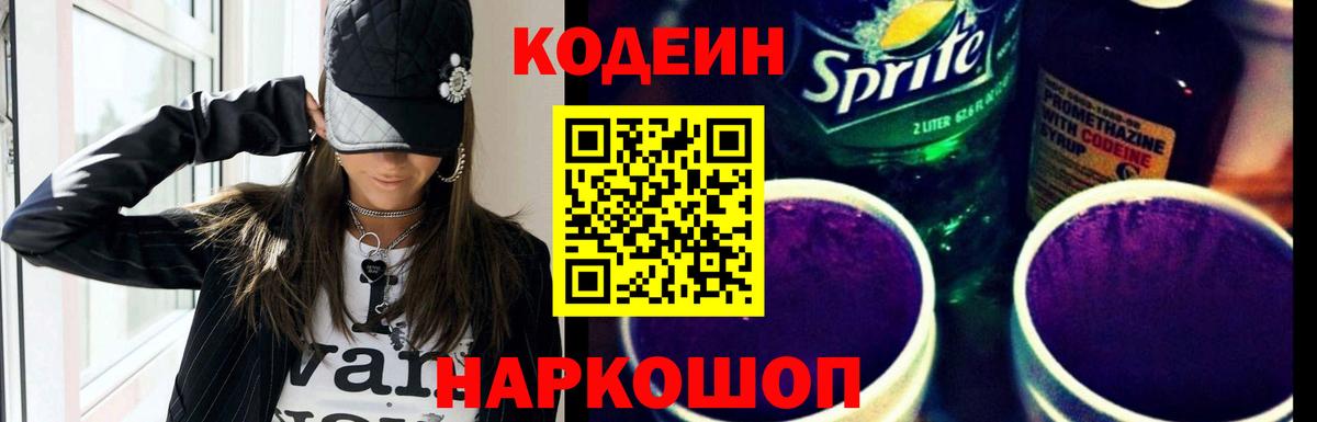 Codein напиток Lean (лин) Вышний Волочёк